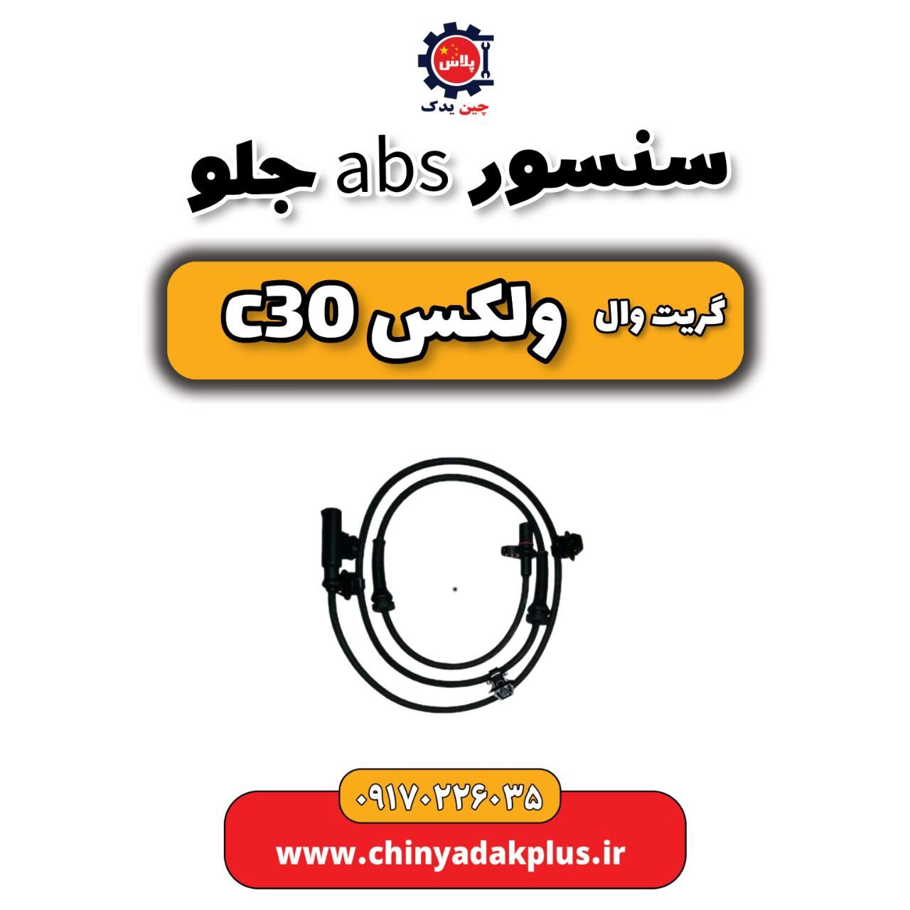 سنسور abs گریت وال ولکس C30