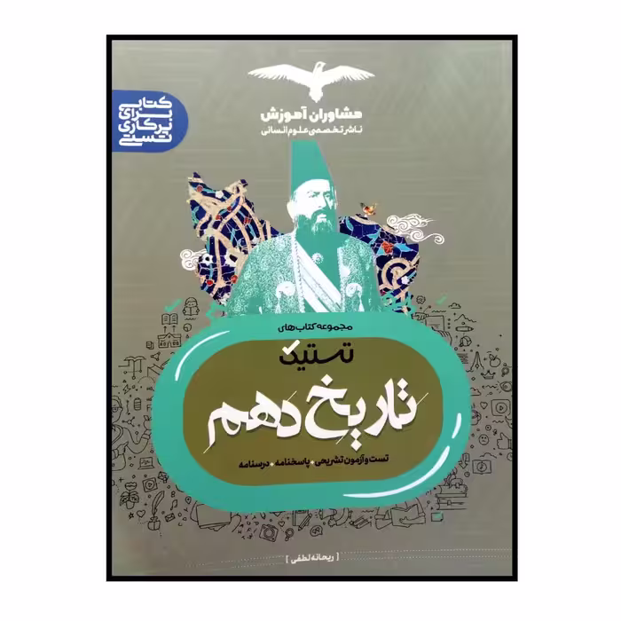 کتاب تستیک تاریخ پایه ی دهم ویژه کنکور 1401 اثر ریحانه لطفی انتشارات مشاوران آموزش