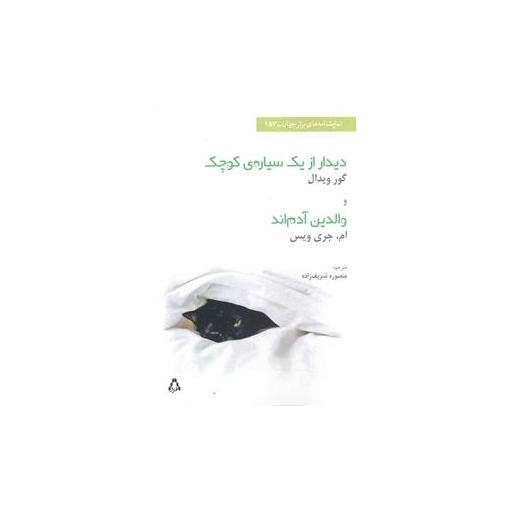 کتاب دیدار از یک سیاره ی کوچک و والدین آدم اند اثر گورویدال
