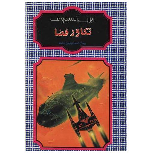 کتاب تکاور فضا اثر آیزاک آسیموف