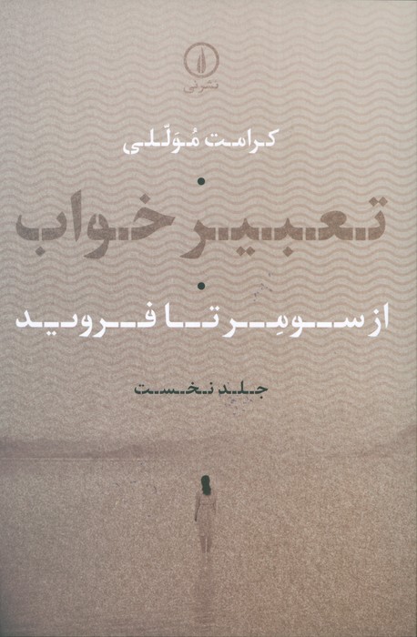 تعبیر خواب 1 (از سومر تا فروید) - ناشربوک | خرید آنلاین کتاب