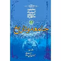 کتاب جامعه و تاریخ اثر مرتضی مطهری