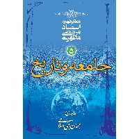 کتاب جامعه و تاریخ اثر مرتضی مطهری