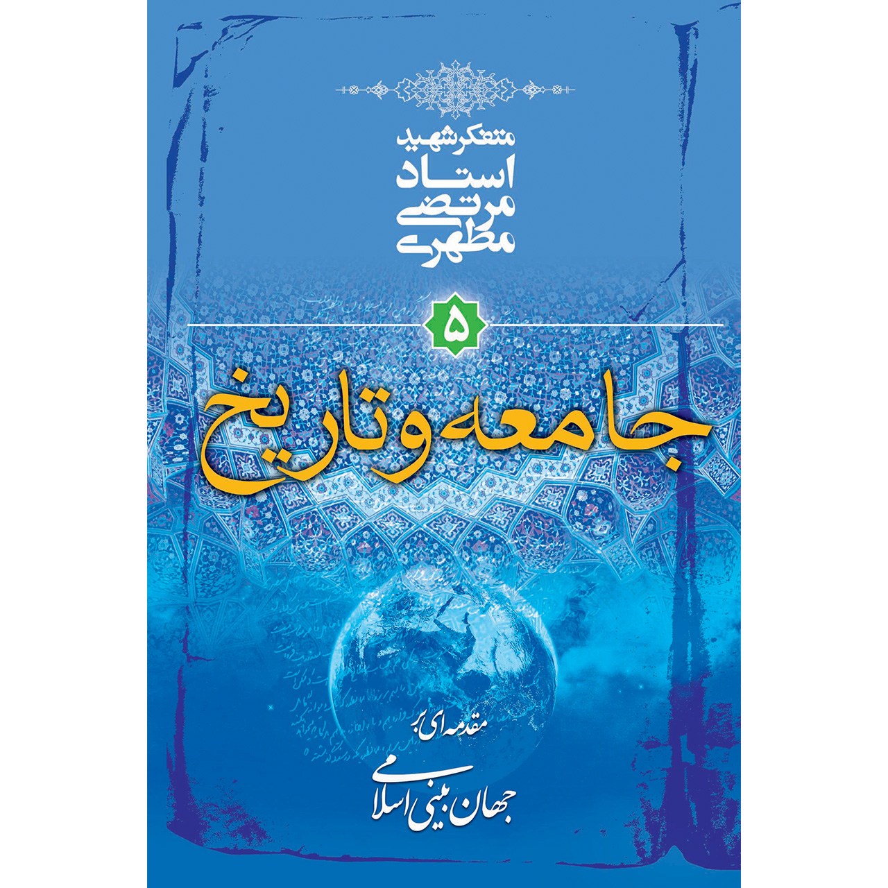 کتاب جامعه و تاریخ اثر مرتضی مطهری