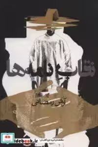 قیمت و خرید کتاب نقاب نامه ها اثر آرش رمضانی | ایده بوک