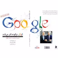 کتاب گوگل چگونه کار می کند اثر اریک اشمیت