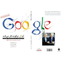 کتاب گوگل چگونه کار می کند اثر اریک اشمیت