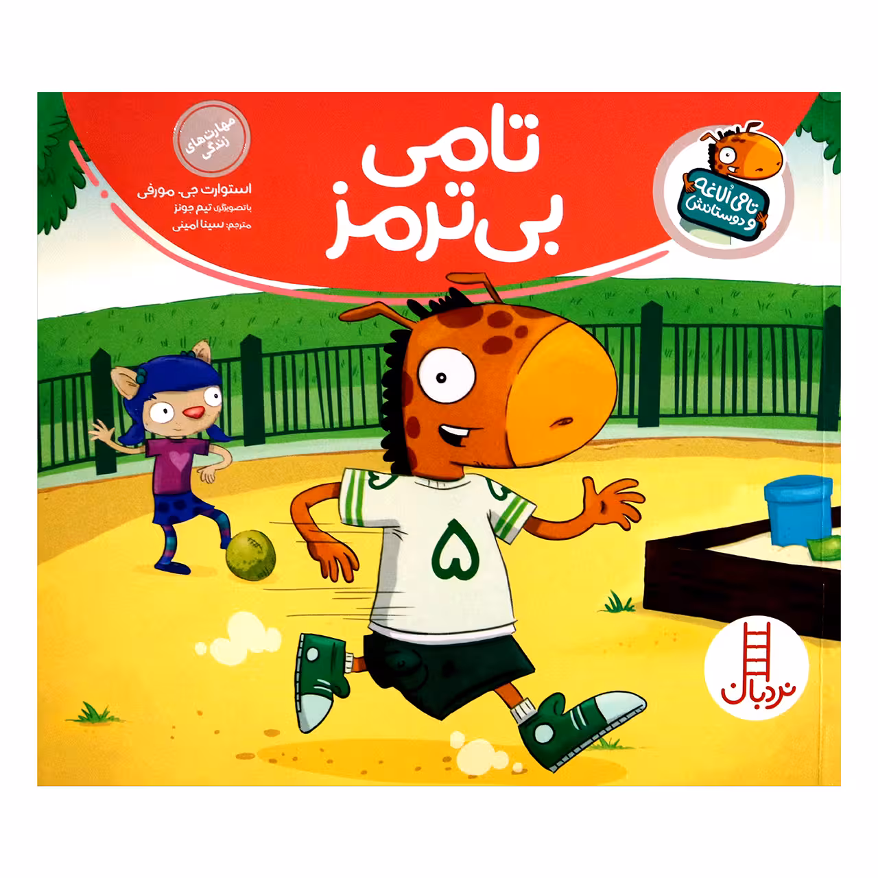 کتاب تامی الاغه و دوستانش تامی بی ترمز اثر استوارت جی مورفی انتشارات نردبان