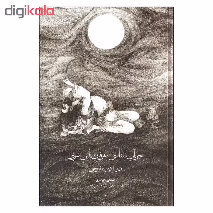 کتاب جریان شناسی عرفان ابن عربی در ادبیات فارسی اثر مهدی حیدری انتشارات مولی