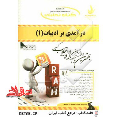 کتاب تحلیلی درآمدی بر ادبیات (2) ویژه دانشجویان رشته زبان انگلیسی (کلیه گرایش ها) - فروشگاه کتاب اشراق