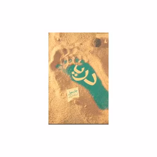 کتاب دریا اثر جان بنویل
