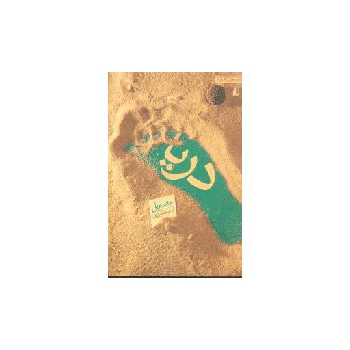 کتاب دریا اثر جان بنویل