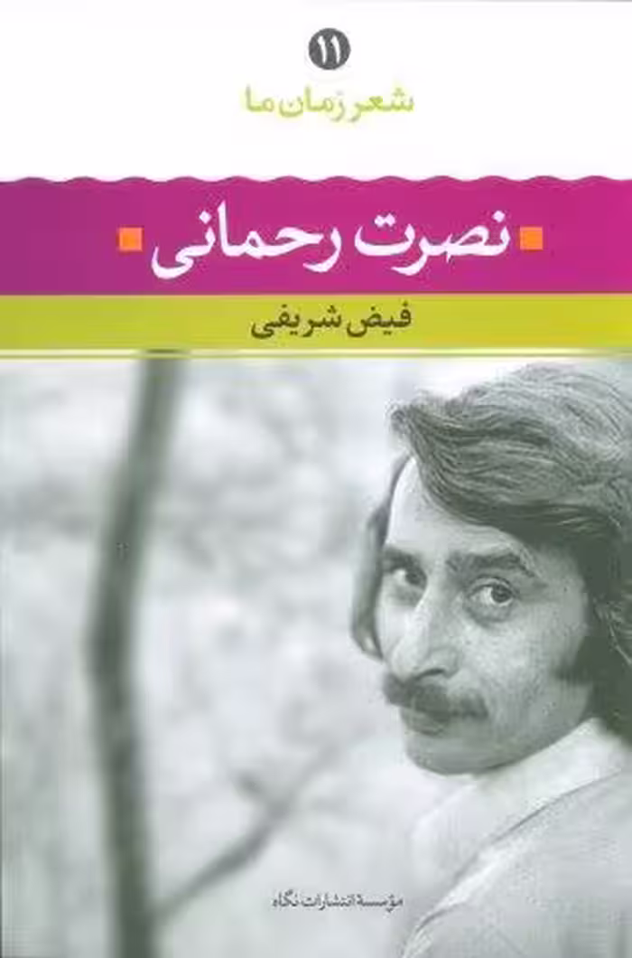 نصرت رحمانی (شعر زمان ما11)