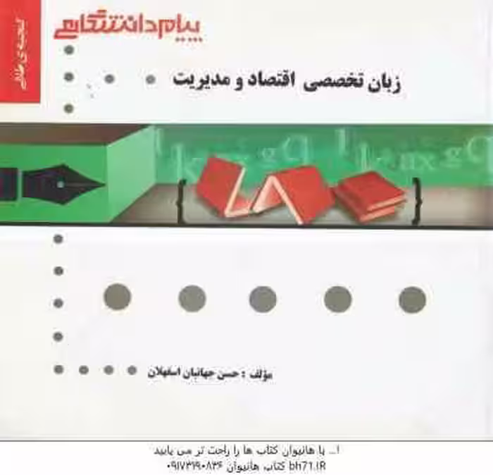زبان تخصصی اقتصاد و مدیریت ( صادق بافنده ایماندوست – حسن جهانبان اسفهلان ) گنجینه طلایی