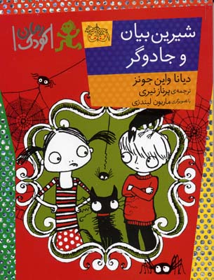 رمان کودک95 (شیرین بیان و جادوگر)