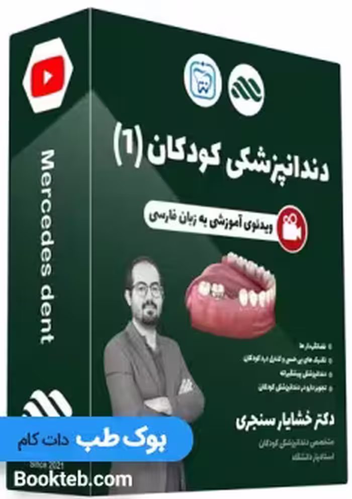 ویدئوی آموزشی دندانپزشکی کودکان (1) دکتر خشایار سنجری