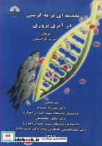 قیمت و خرید کتاب مقدمه ای بر به گزینی درآبزی پروری | ایده بوک