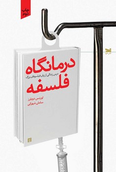 درمانگاه فلسفه | مرکز فرهنگی آبی