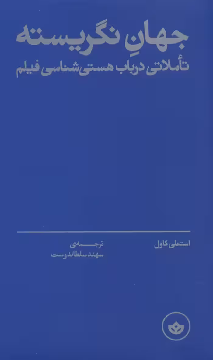 جهان نگریسته (تاملاتی در باب هستی شناسی فیلم) - ناشربوک | خرید آنلاین کتاب