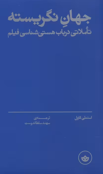 جهان نگریسته (تاملاتی در باب هستی شناسی فیلم) - ناشربوک | خرید آنلاین کتاب