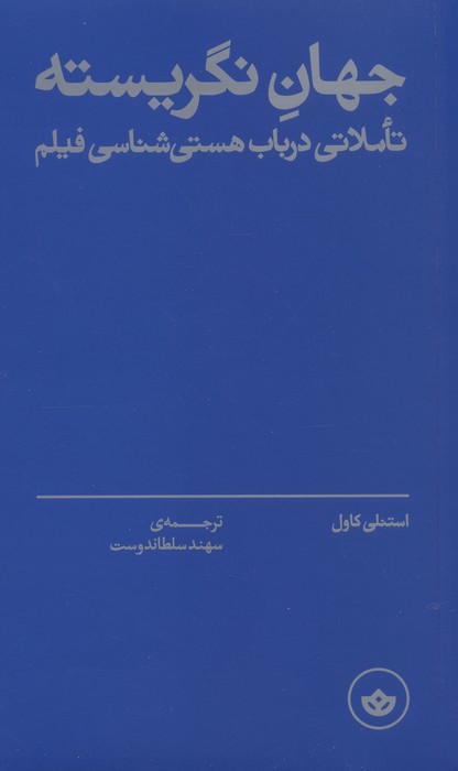 جهان نگریسته (تاملاتی در باب هستی شناسی فیلم) - ناشربوک | خرید آنلاین کتاب