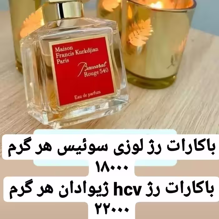 عطر باکارات رژ لوزی سوئیس