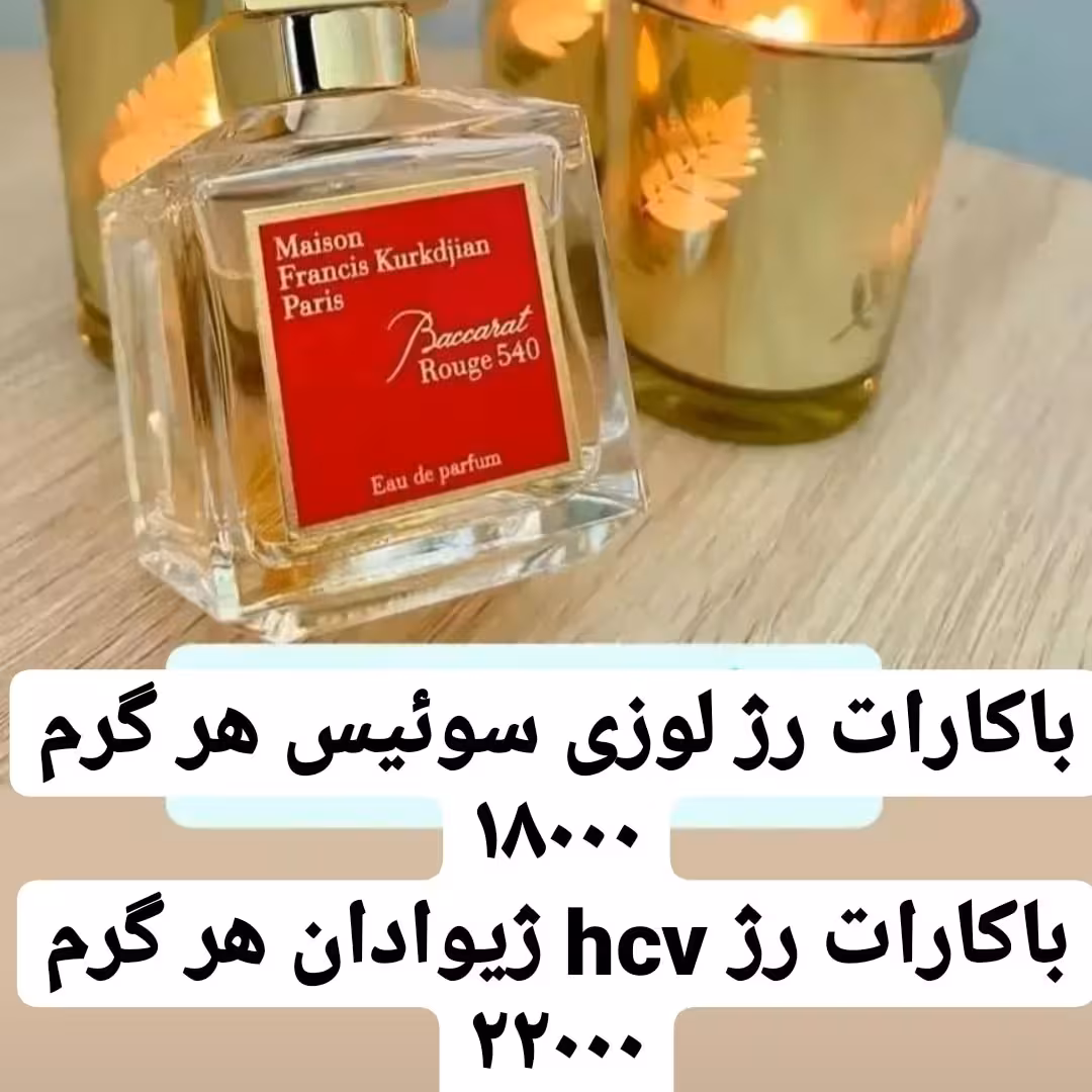 عطر باکارات رژ لوزی سوئیس