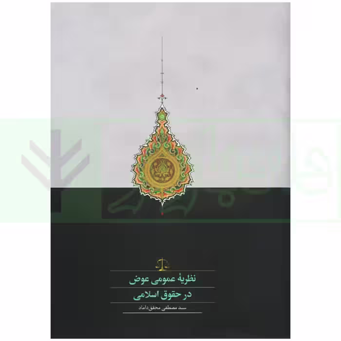 نظریه عمومی عوض در حقوق اسلامی | محقق داماد