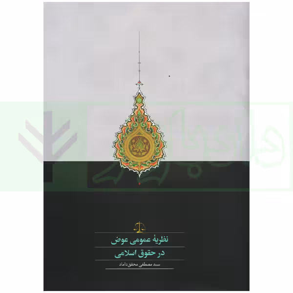 نظریه عمومی عوض در حقوق اسلامی | محقق داماد