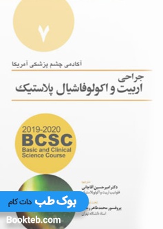 جراحی اربیت و اکولوفاشیال پلاستیک