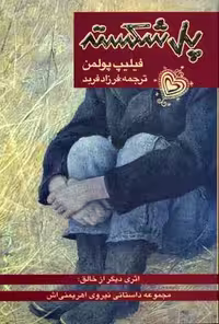 پل شکسته(فلیپ‌پولمن)پریان ^