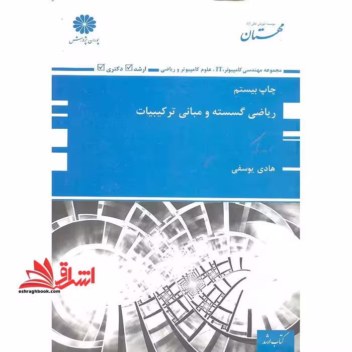 ریاضی گسسته و مبانی ترکیبیات (ساختمان گسسته) - فروشگاه کتاب اشراق