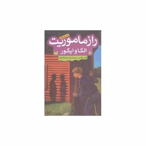 کتاب راز ماموریت الگاوایگور اثر آلیس مک لرن