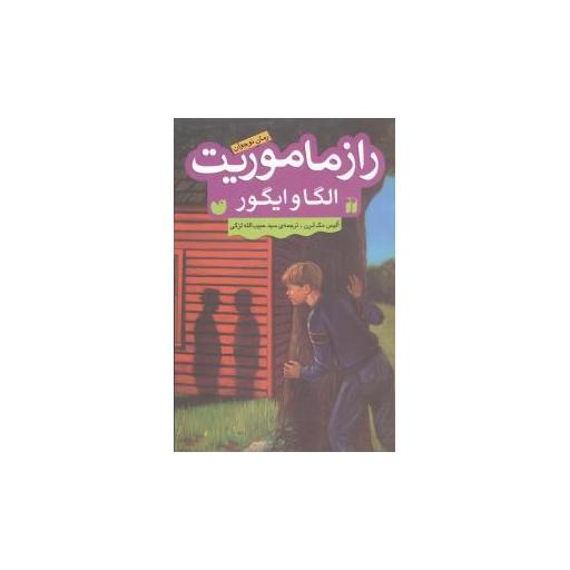 کتاب راز ماموریت الگاوایگور اثر آلیس مک لرن
