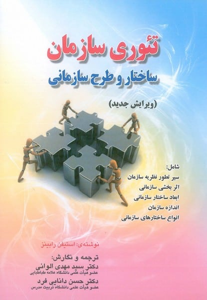 تئوری سازمان (ساختار و طرح ساختمانی ) - کتابفروشی کوچه کتاب