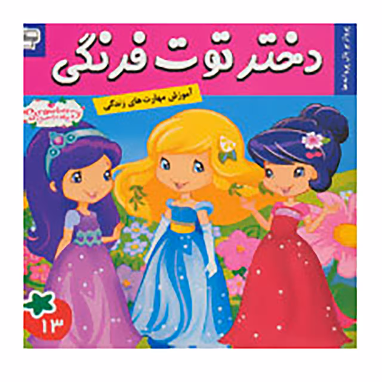 کتاب دختر توت فرنگی 13 اثر سامانتا بروک