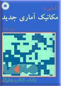 آشنایی با مکانیک آماری جدید مرکز نشر دانشگاهی