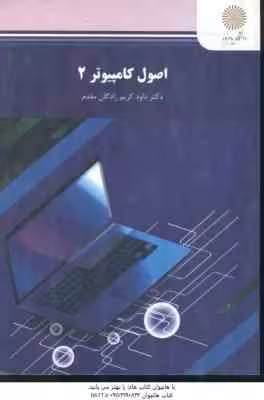 اصول کامپیوتر 2 ( دکتر داود کریم زادگان مقدم )