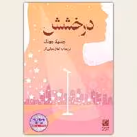 کتاب درخشش اثر جسیکا جونگ انتشارات دانش آفرین