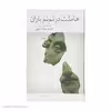 کتاب هاملت در نم نم باران اثر اصغر عبداللهی نشر چشمه
