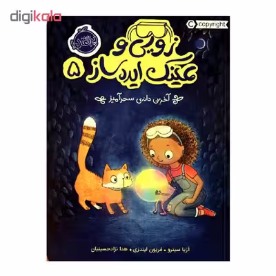 کتاب زویی و عینک ایده ساز 5 اثر آژیا سیترو و مریون لیندزی انتشارات پرتقال