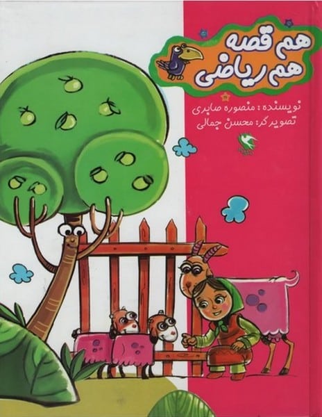 هم قصه هم ریاضی - کتاب‌فروشی کوچه کتاب