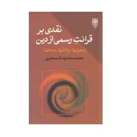 كتاب نقدي بر قرائت رسمي از دين اثر محمد مجتهد شبستري انتشارات طرح نو