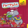 کتاب علوم سوم تیزهوشان اثر مهدی مظلوم شایان انتشارات خیلی سبز