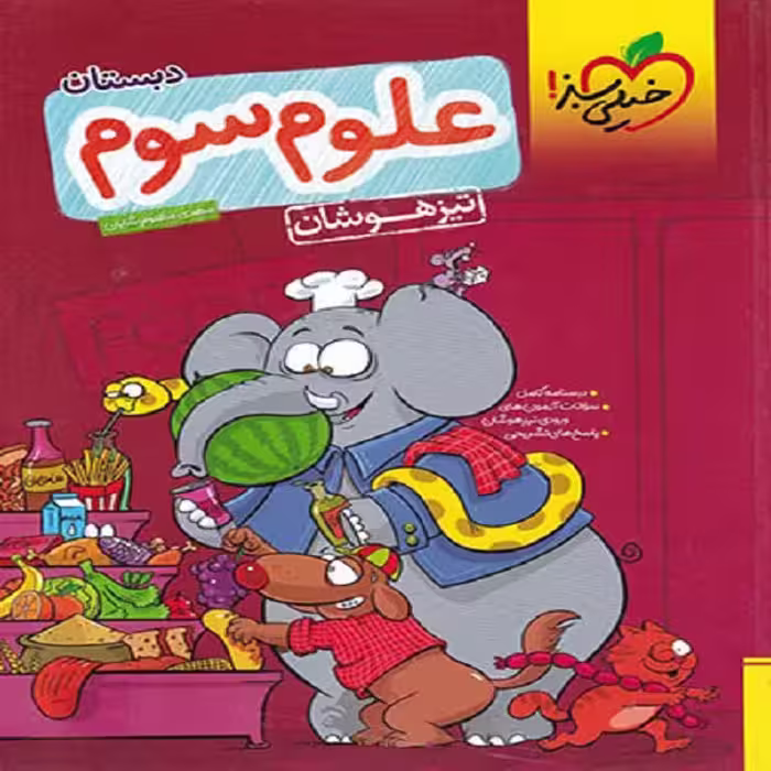 کتاب علوم سوم تیزهوشان اثر مهدی مظلوم شایان انتشارات خیلی سبز