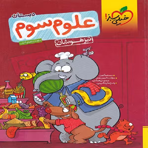 کتاب علوم سوم تیزهوشان اثر مهدی مظلوم شایان انتشارات خیلی سبز