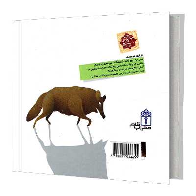 کتاب دایره المعارف کوچک من درباره گرگ ها اثر آگنس واندویل نشر محراب قلم