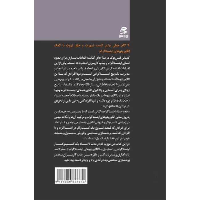 کتاب جعبه سیاه اینستاگرام اثر حسین نصیری انتشارات بهار سبز