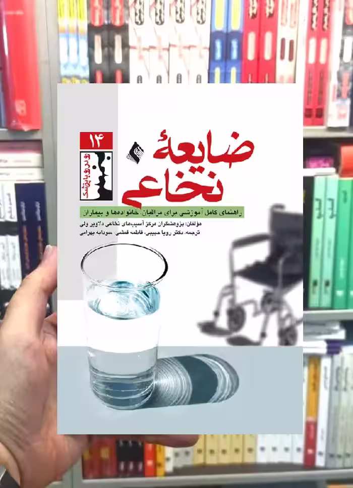 ضایعه نخاعی راهنمای کامل آموزشی برای مراقبان خانواده و بیماران ارجمند
