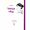 کتاب آَشنایی با ویرجینیا وولف اثر پل استراترن